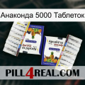 Анаконда 5000 Таблеток 12